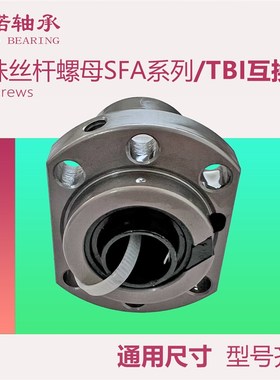 SFA滚珠丝杆螺母新款1210/1605/1610/1620/2010/2525/2510互换TBI