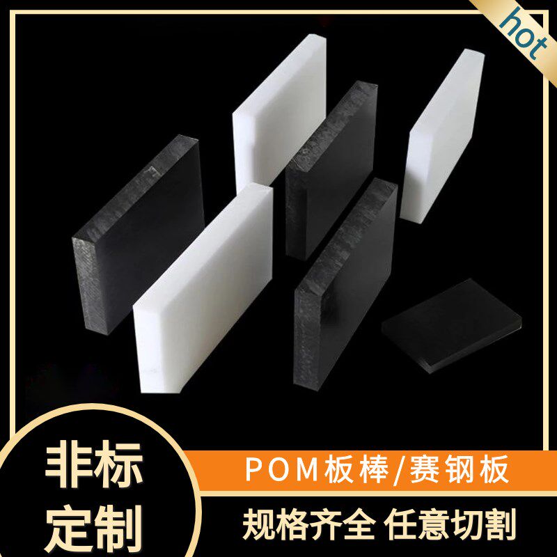 进口白色黑色蓝色pom赛钢板聚甲醛板棒零切加工黑色防静电塑钢板