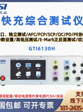 快充GTI6130H多路快充测试仪负载综合测试仪模拟电池QC PD PE PPS