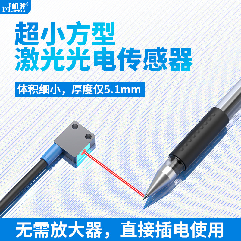 微小方形激光光电开关漫反射可调聚光小光斑激光红光传感器感应器