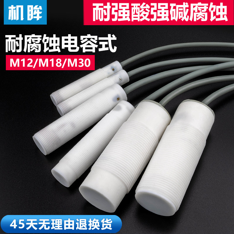 M12 M18 M30耐腐蚀电容式接近开关传感器铁氟龙耐强酸强碱防水油