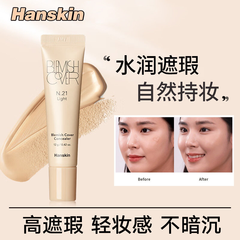韩国Hanskin韩斯清遮瑕膏脸部斑点遮瑕液痘印黑眼圈修容笔蜜粉