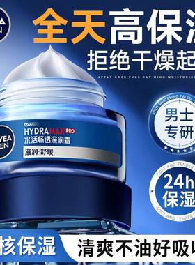 妮维雅男士补水保湿清爽润肤霜