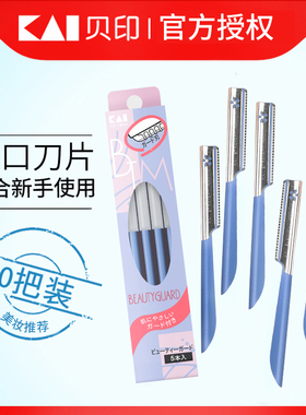 贝印修眉刀安全型削眉刀刮眉毛剪刀片男士女士专用套装神器初学者