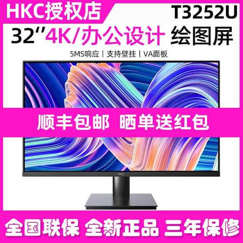 HKC惠科32英寸4K高清显示器家用办公设计绘图摄影电脑屏幕T3252U