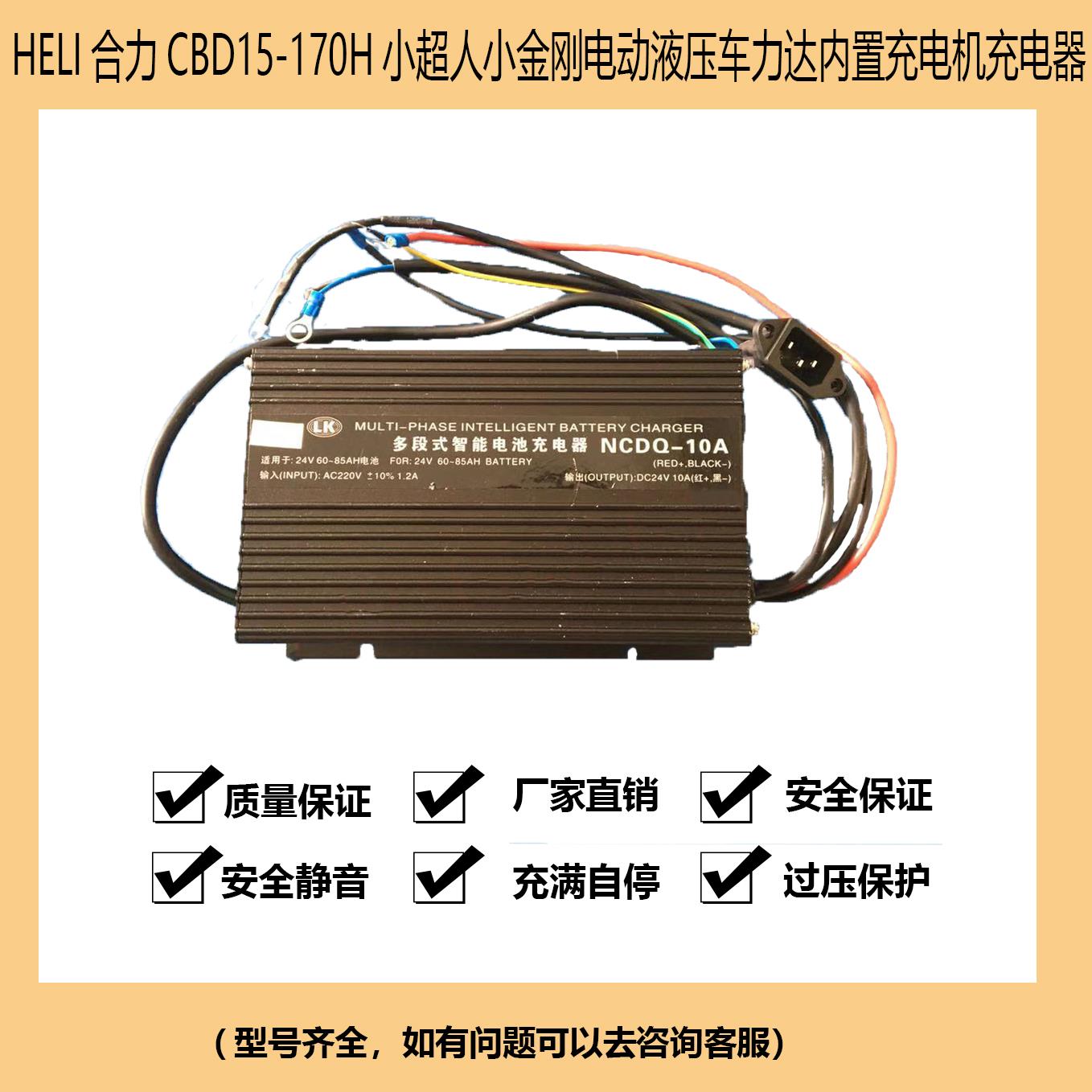 HELI合力CBD15-170H小超人小金刚电动液压车力达内置充电机充电器