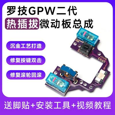罗技GPX/GPW二代微动热插拔小板狗2屁王鼠标维修滚轮免焊配件按键