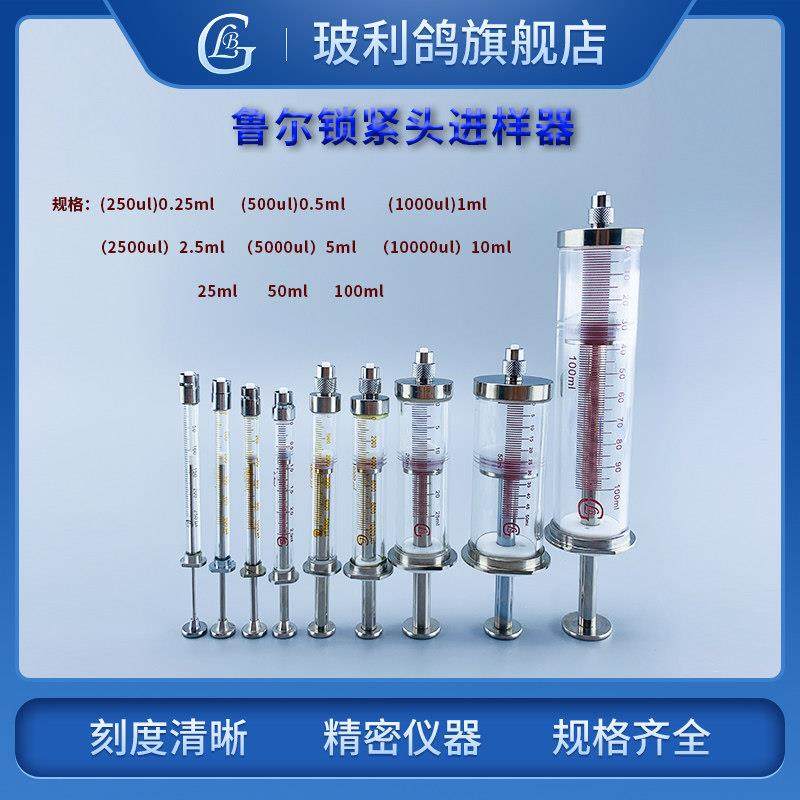 250ul 500ul 2500ul 5000ul 10ml 25ml 50ml 100ml色谱气相鲁尔锁