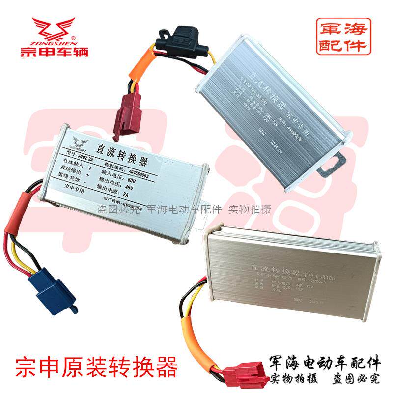 江苏宗申电动三轮车顺丰快递车电压转换器72V60V转12V48V原装包邮