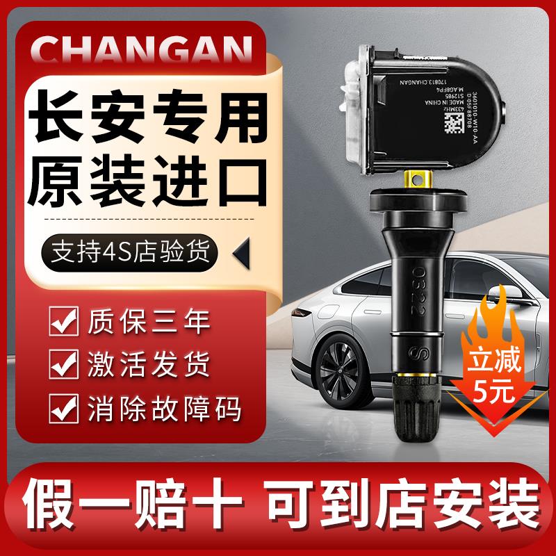 适配长安cs75plus胎压传感器CS35逸动CS55欧尚x7睿行骋启源监测器