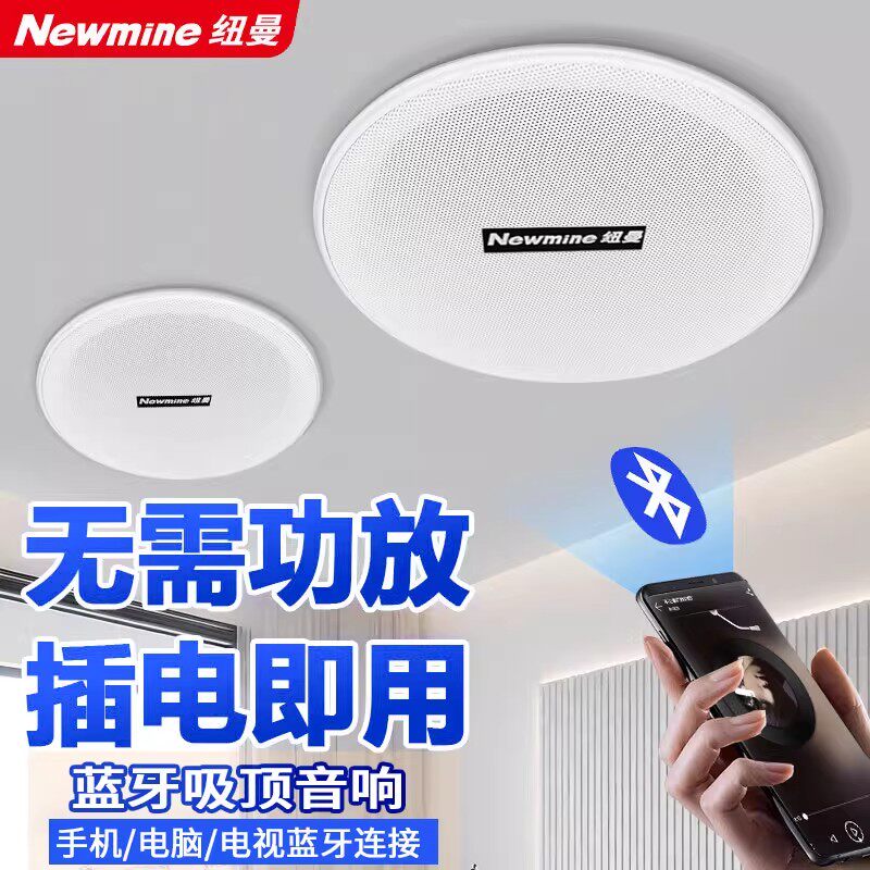 纽曼K-908A无线蓝牙吸顶音响箱吊顶天花板商用店铺广播嵌入式喇叭