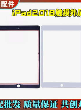 适用平板新款iPad2018触摸外屏A1893触摸屏盖板A1954原装玻璃屏幕