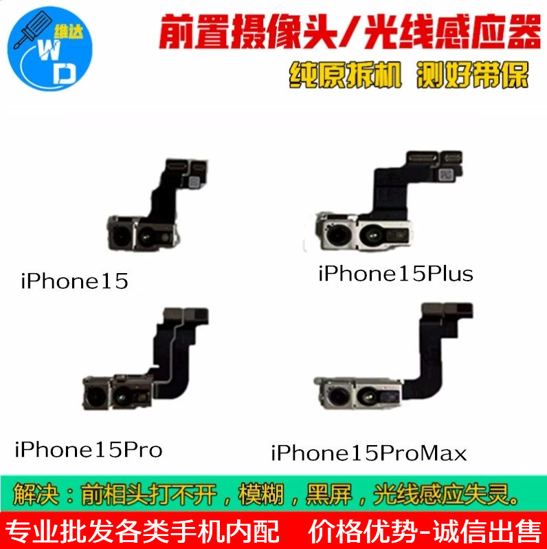 适用苹果15系列前置摄像头