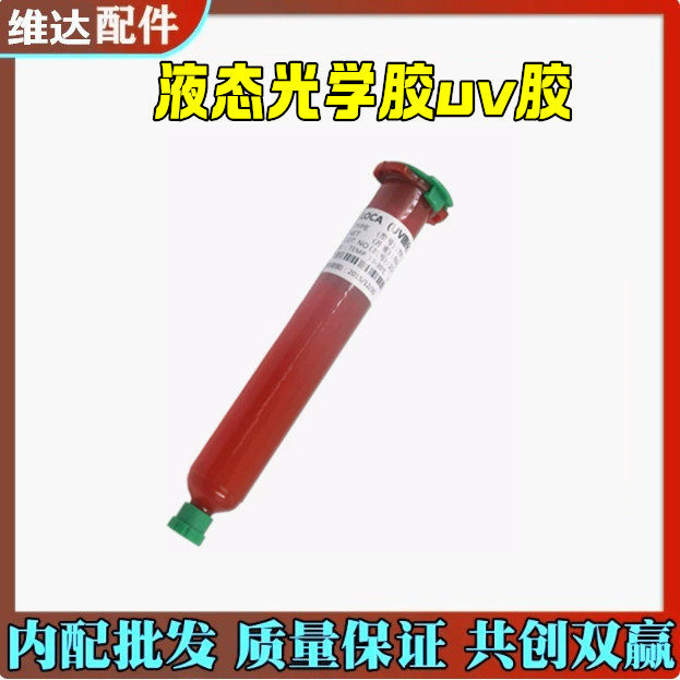 液态光学胶uv胶屏幕维修触摸维达
