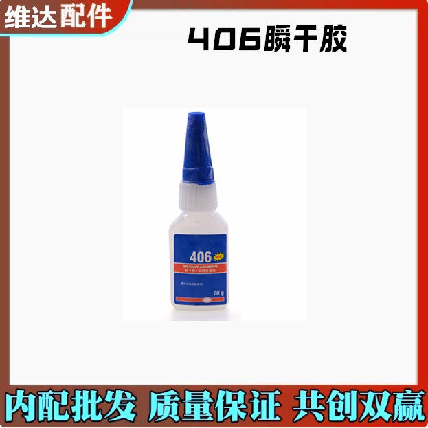 406瞬干胶 粘塑料金属橡胶低白化U盘胶粘手机触摸屏胶水20G 工具