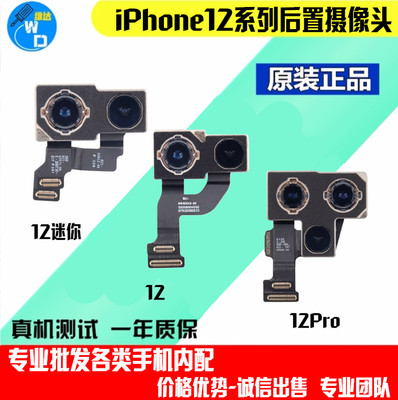 适用苹果12系列原装后置摄像头