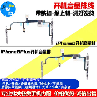 适用苹果8代开机排线震动排线iphone8Plus音量静音排线闪光灯8P