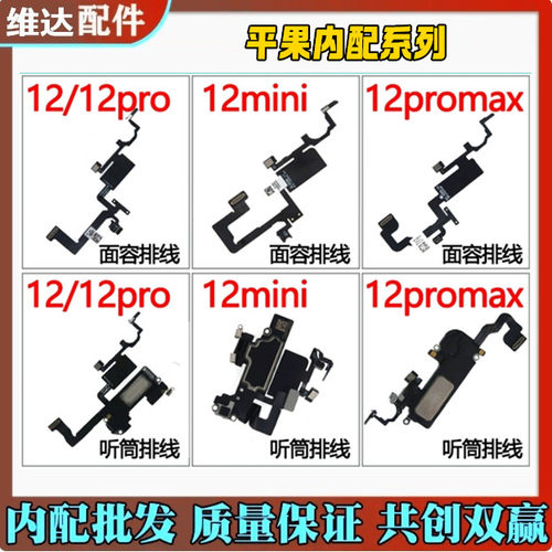 适用苹果12系列听筒喇叭感应排线