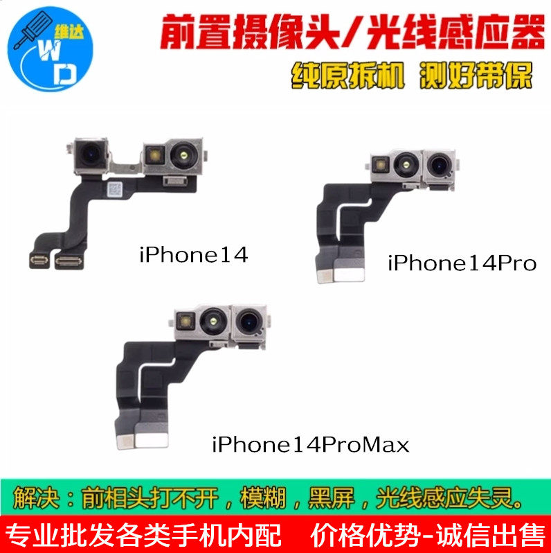 适用苹果14系列前置摄像头
