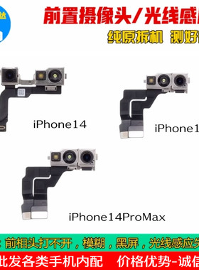 适用苹果14代前置摄像头 14Plus前相头 14ProMAX前像头面容ID排线