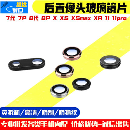 适用于苹果11pro X/XS/max/XR 镜片 6S/7p/8代 玻璃镜面 后摄像头