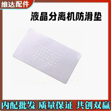 7寸液晶屏幕分离机防滑垫 硅胶垫高温胶垫真空吸带孔隔热垫耐高温