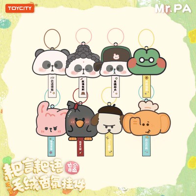 TOYCITY玩具城市新品耙老师香薰氛挂件官方正版可爱毛绒熊猫盲盒