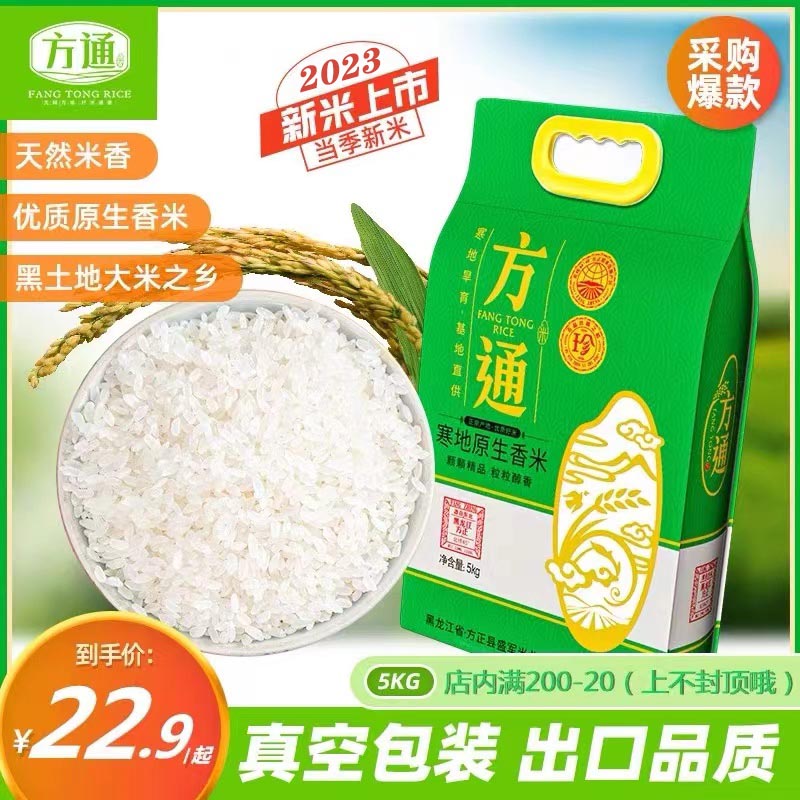 23年新米 东北大米 黑龙江长粒香米10斤真空包装方正大米5kg 粮油调味/速食/干货/烘焙 大米 原图主图