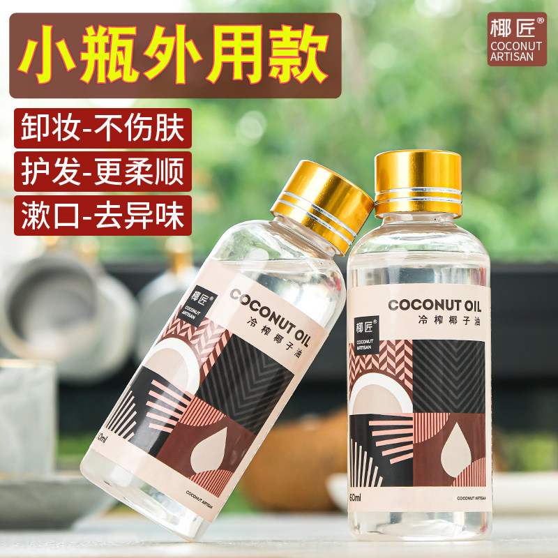椰匠椰子油油卸妆护发护肤外用身体乳漱冷压初榨椰油60ml
