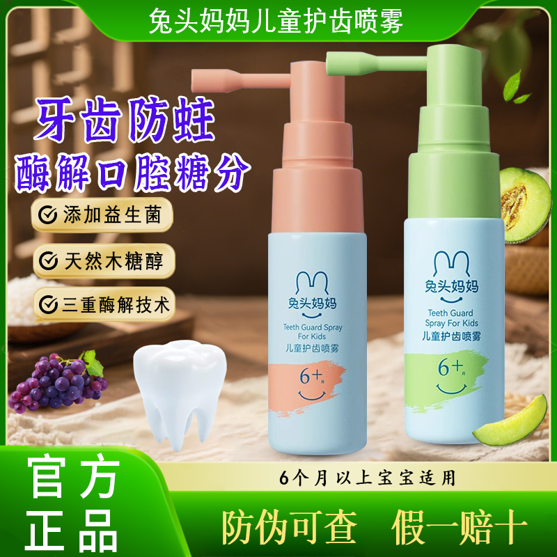 兔头妈妈口腔喷雾口腔清洁防蛀牙