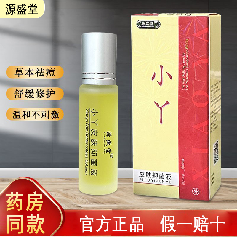 源盛堂小丫抑菌液祛痘