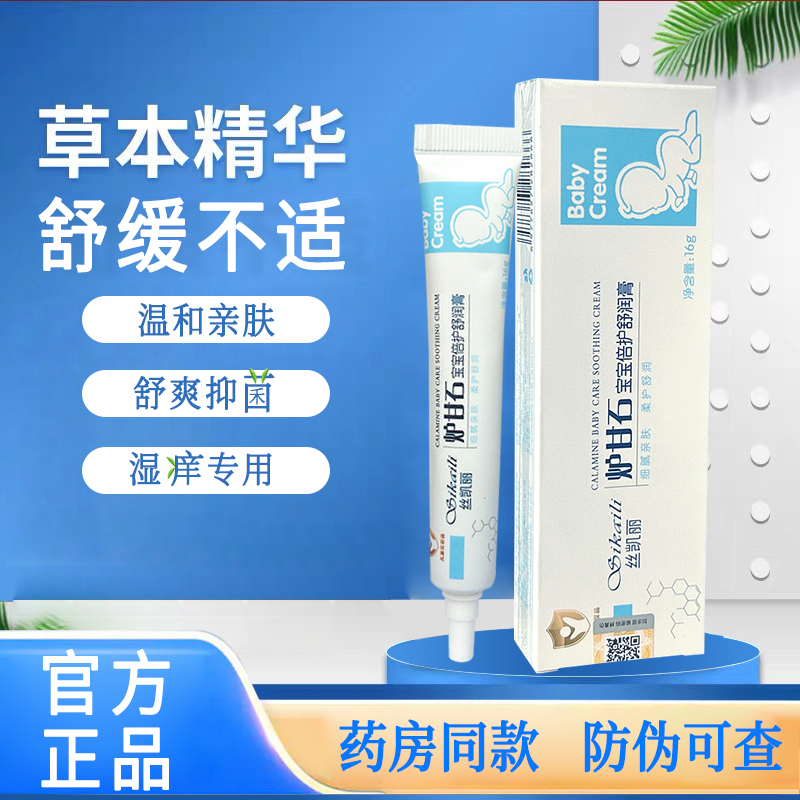 丝凯丽炉甘石舒润膏新生儿湿痒膏