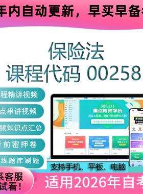 自考00258保险法网课 自学考试视频课程真题试卷复习资料在线题库