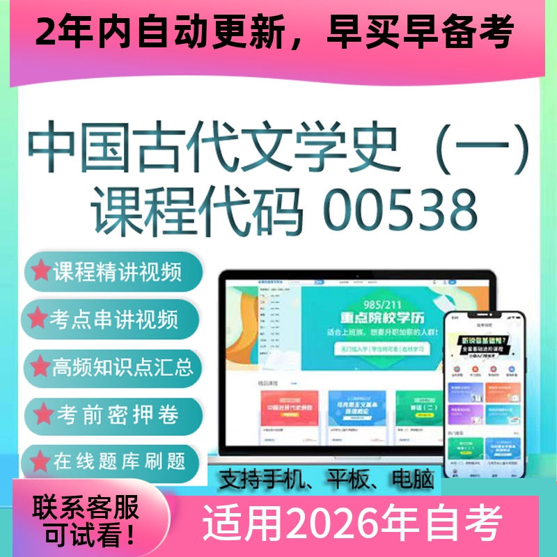 自考00538中国古代文学史（一）网课 视频课程真题试卷 资料 题库
