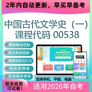 资料 自考00538中国古代文学史 视频课程真题试卷 网课 题库 一