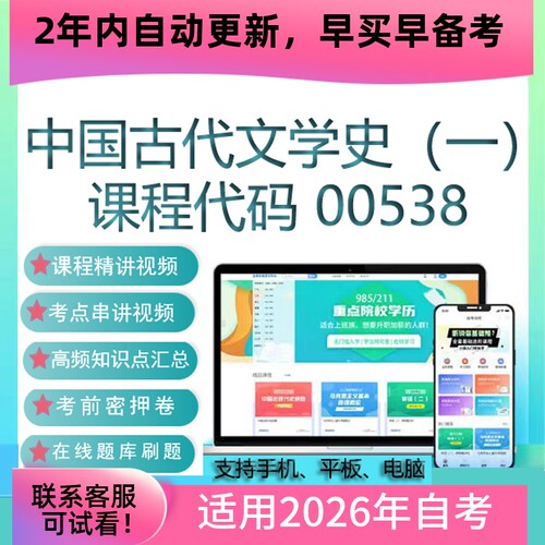 自考00538中国古代文学史（一）网课 视频课程真题试卷 资料 题库