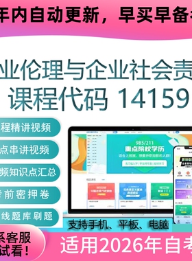 自考14159商业伦理与企业社会责任网课 视频课程课件自学考试资料