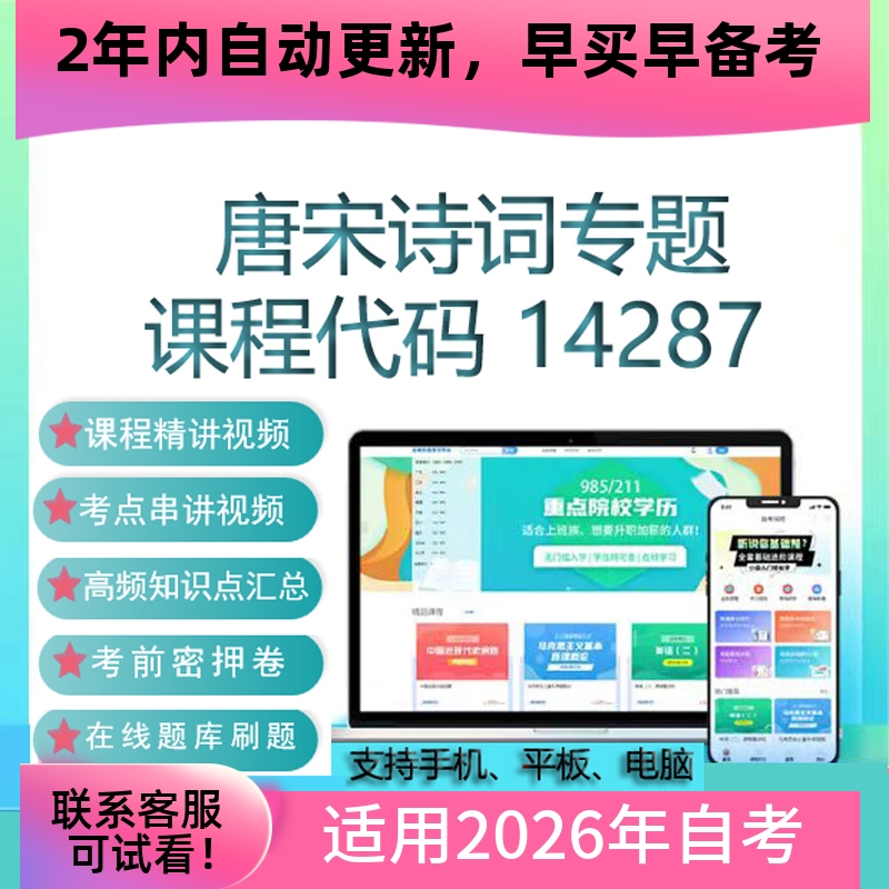 自考14287唐宋诗词专题网课 考试视频课程 真题试卷复习资料 课件
