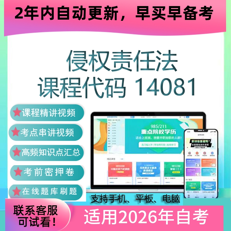 自考14081侵权责任法网课 考试视频课程真题试卷复习资料在线题库
