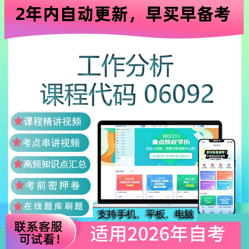 自考06092工作分析网课 考试视频课程 真题试卷复习资料 在线题库