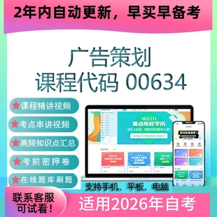 在线题库 真题试卷复习资料 自考00634广告策划网课 考试视频课程