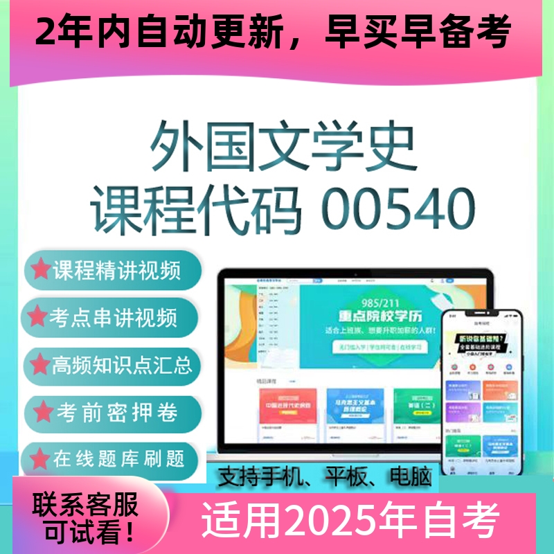 自考00540外国文学史网课 考试视频课程真题试卷复习资料在线题库