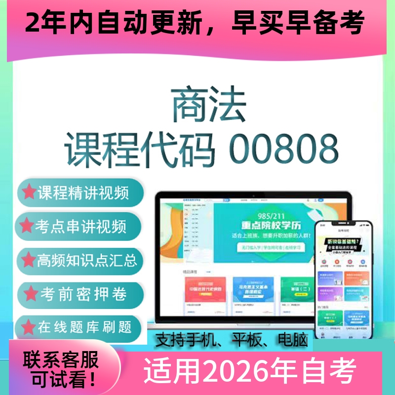 自考00808商法网课 课件 考试视频课程真题试卷复习资料 在线题库