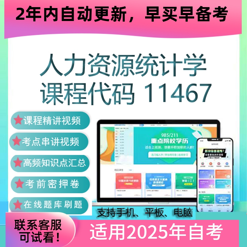 自考11467人力资源统计学网课 考试视频课程真题试卷复习资料题库