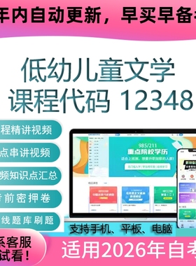自考12348低幼儿童文学网课 考试视频课程 真题试卷复习资料 题库