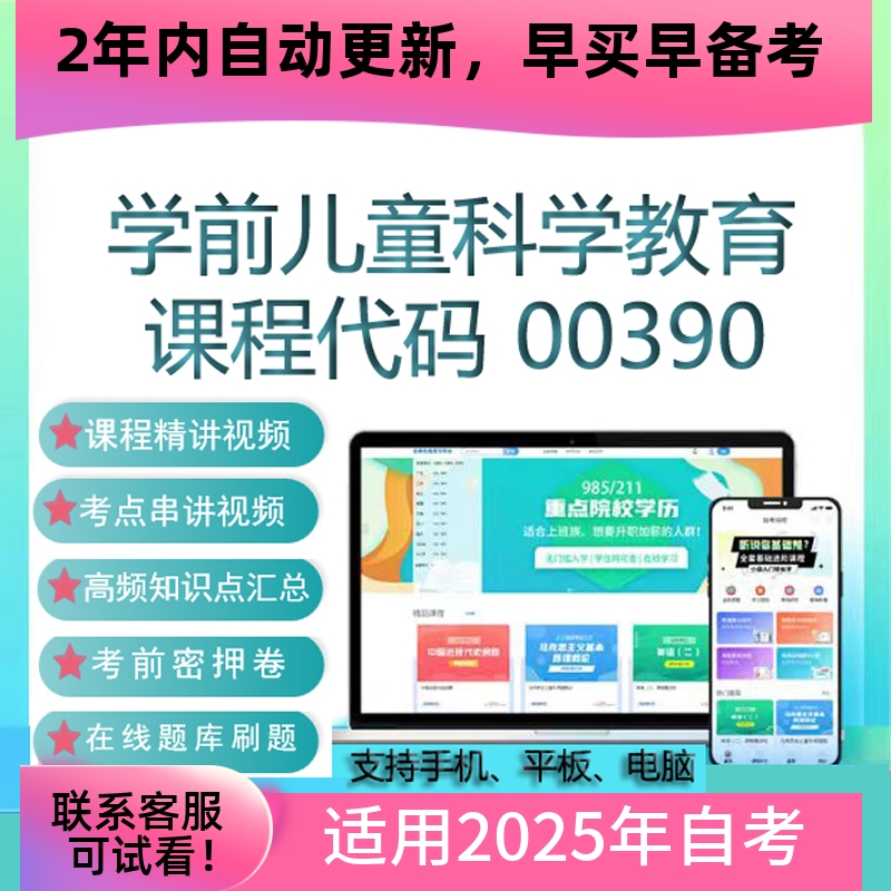 自考00390 14497学前儿童科学教育网课 视频课程真题试卷考试资料