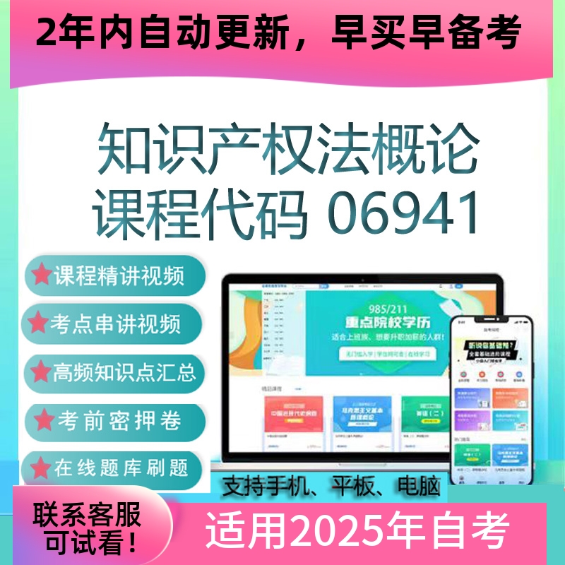 自考06941知识产权法概论网课 考试视频课程真题试卷复习资料课件