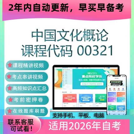 自考00321中国文化概论网课 考试视频课程 真题试卷复习资料 题库