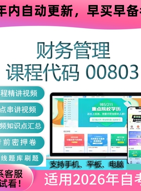 自考00803财务管理网课 考试视频课程 真题试卷复习资料 在线题库