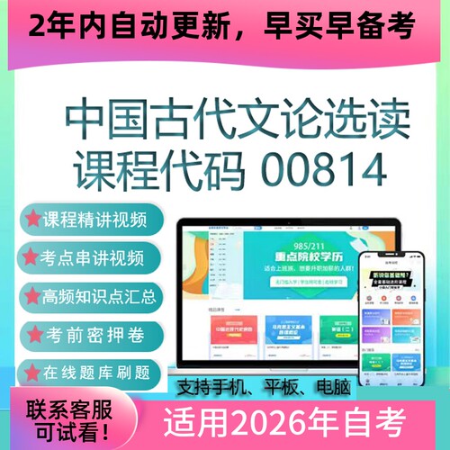 自考00814中国古代文论选读网课 视频课程 真题试卷考试资料 题库